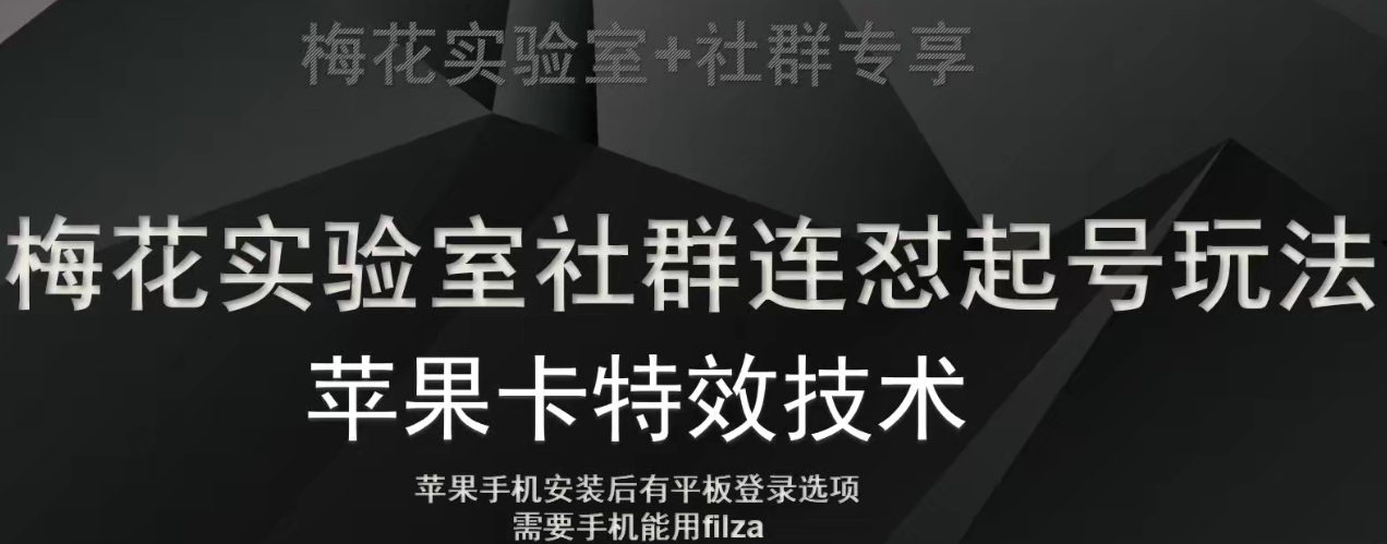 梅花实验室社群视频号连怼起号玩法，最新苹果卡特效技术-稀缺资源库