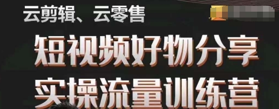 幕哥·零基础短视频好物分享实操流量训练营，从0-1成为好物分享实战达人-稀缺资源库