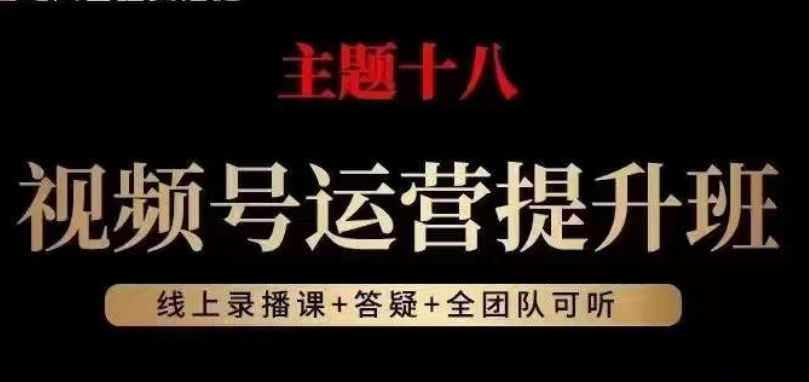 视频号运营提升班，从底层逻辑讲，2023年最佳流量红利！-稀缺资源库