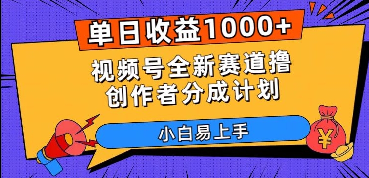 单日收益1000+，视频号全新赛道撸创作者分成计划，小白易上手【揭秘】-稀缺资源库