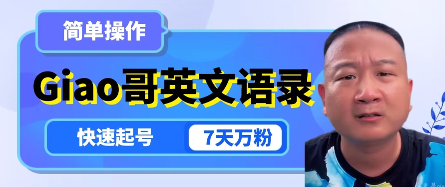 云天Giao哥英文语录变现，简单操作，快速起号，7天万粉-稀缺资源库