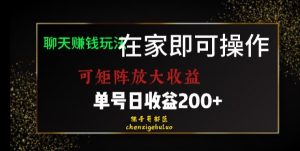 靠聊天赚钱，在家就能做，可矩阵放大收益，单号日利润200+美滋滋【揭秘】-稀缺资源库