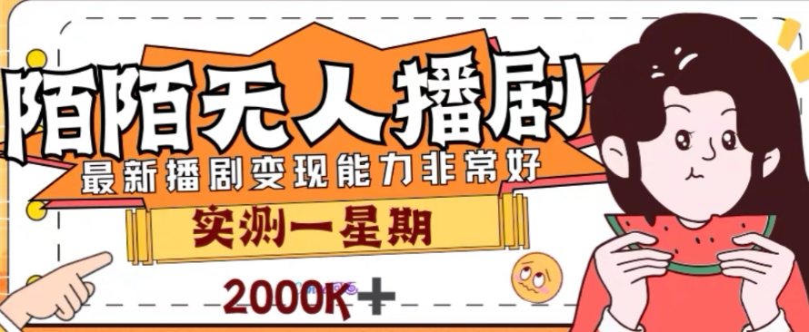 外面收费1980的陌陌无人播剧项目，解放双手实现躺赚【揭秘】-稀缺资源库