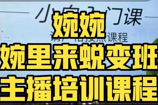 婉婉·婉里来蜕变班（主播课）全方位理解底层逻辑并灵活运用-稀缺资源库