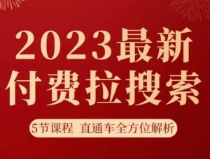 淘系2023最新付费拉搜索实操打法，​5节课程直通车全方位解析-稀缺资源库
