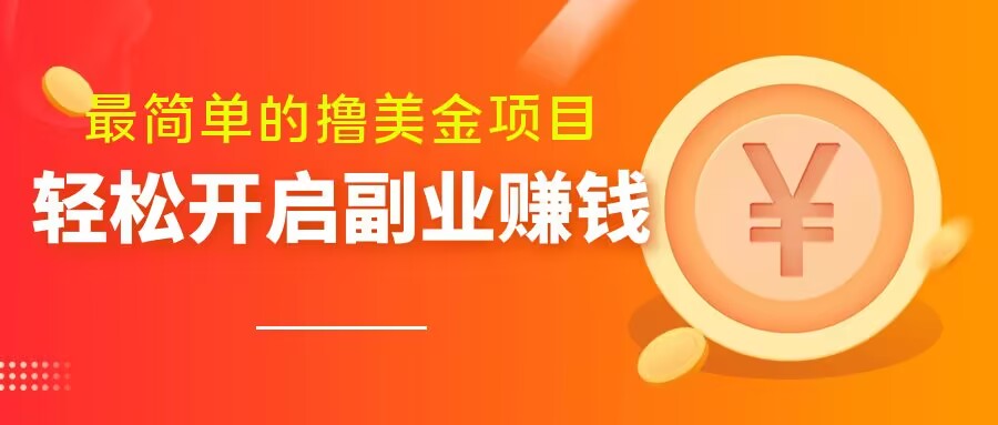 最简单无脑的撸美金项目，操作简单会打字就行，迅速上车【揭秘】-稀缺资源库