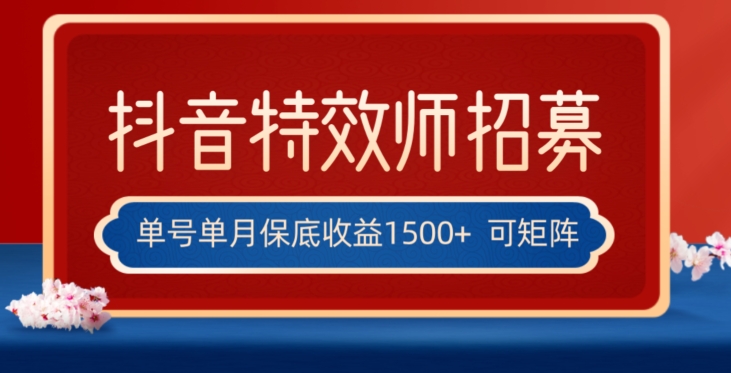 全网首发抖音特效师最新玩法，单号保底收益1500+，可多账号操作，每天操作十分钟【揭秘】-稀缺资源库