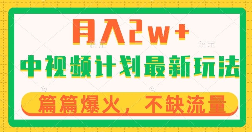 中视频计划全新玩法，月入2w+，收益稳定，几分钟一个作品，小白也可入局【揭秘】-稀缺资源库