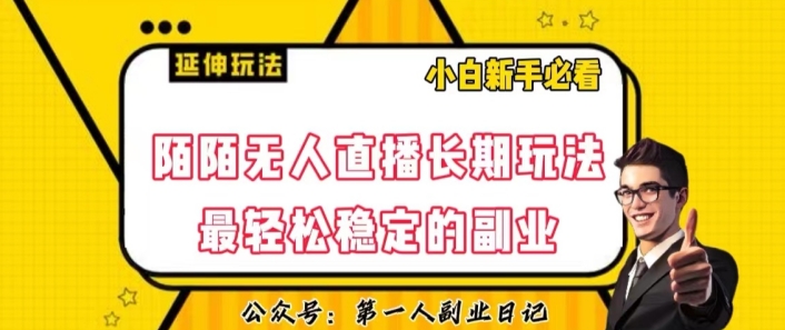 陌陌无人直播长期玩法，轻松稳定的副业【揭秘】-稀缺资源库