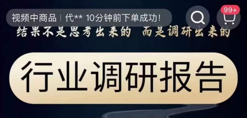 行业调研报告，结果不是思考出来的而是调研出来的-稀缺资源库