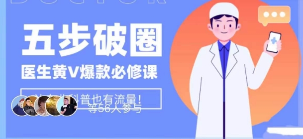 医生IP五步破圈黄V医生IP百万爆款从0到1的必修课！学习内容运营的底层逻辑，平台再多再变也不怕！-稀缺资源库