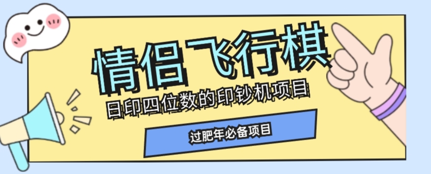 全网首发价值998情侣飞行棋项目，多种玩法轻松变现【详细拆解】-稀缺资源库
