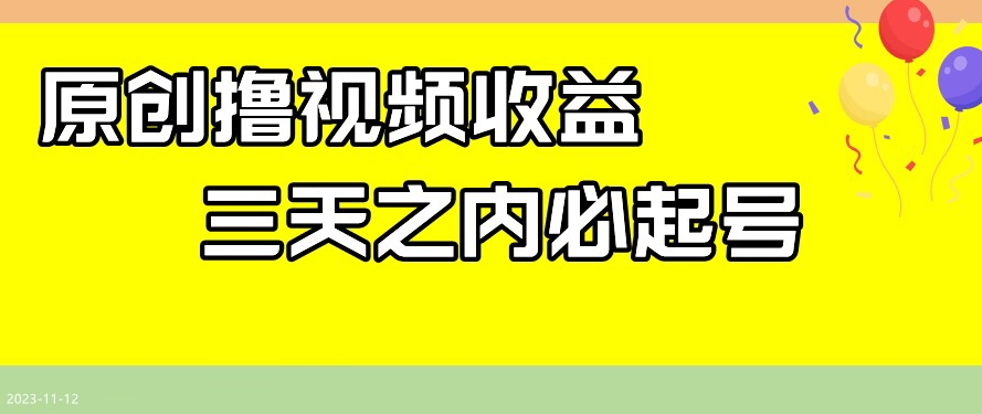 最新撸视频收益，三天之内必起号，一天保底100+【揭秘】-稀缺资源库