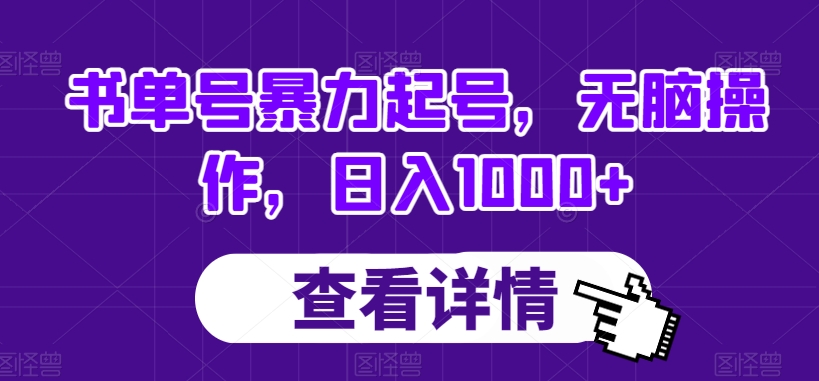书单号暴力起号，无脑操作，日入1000+【揭秘】-稀缺资源库