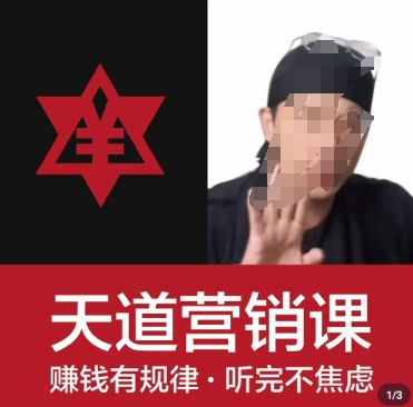 天道老阮-天道营销课，​赚钱有规律，听完不焦虑-稀缺资源库