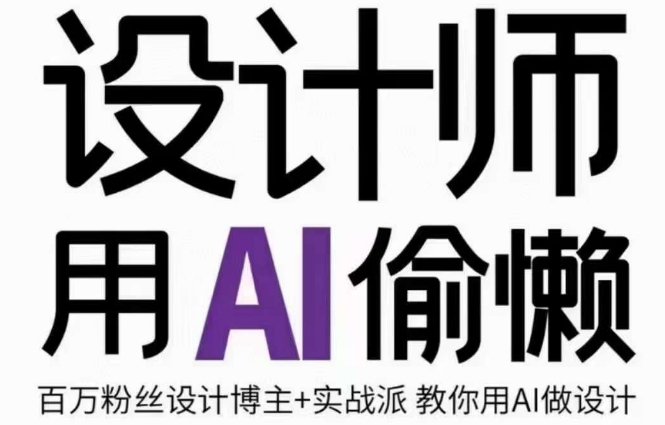 设计师用AI偷懒设计师的AI绘画课，用AI提高效率谢安妮野生设计师-稀缺资源库