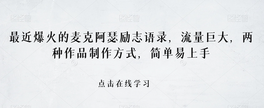 最近爆火的麦克阿瑟励志语录，流量巨大，两种作品制作方式，简单易上手【揭秘】-稀缺资源库
