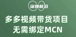 多多视频带货个人版 ,无需绑定mcn,简单操作月入3000+-稀缺资源库