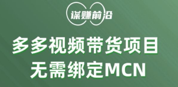 多多视频带货个人版 ，无需绑定mcn，简单操作月入3000+-稀缺资源库