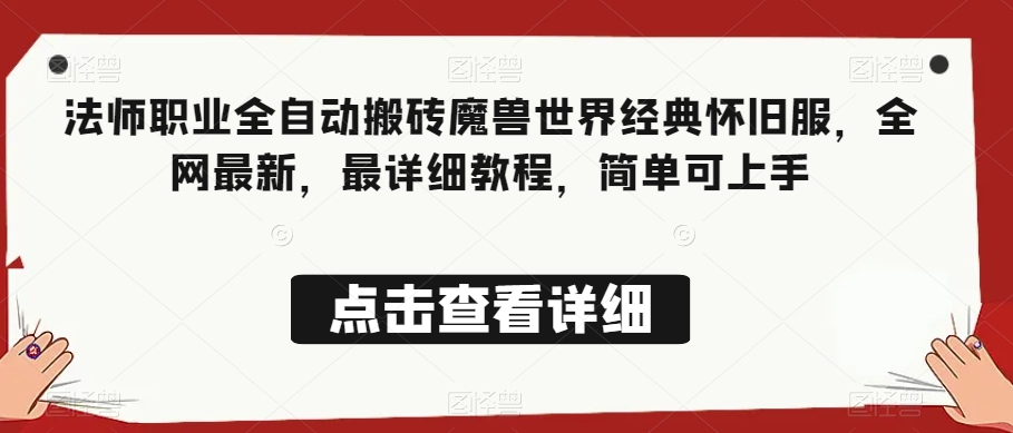 法师职业全自动搬砖魔兽世界经典怀旧服，全网最新，最详细教程，简单可上手【揭秘】-稀缺资源库