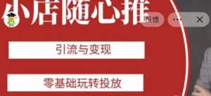 老陈随心推助力新老号，引流与变现，零基础玩转投放-稀缺资源库