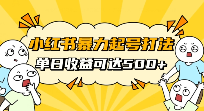 小红书暴力起号秘籍，11月最新玩法，单天变现500+，素人冷启动自媒体创业【揭秘】-稀缺资源库