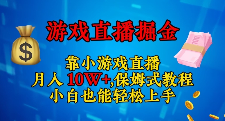 靠小游戏直播，日入3000+，保姆式教程，小白也能轻松上手【揭秘】-稀缺资源库