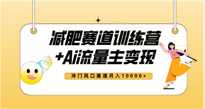 全新减肥赛道AI流量主+训练营变现玩法教程，蓝海冷门赛道小白轻松上手，月入10000+-稀缺资源库