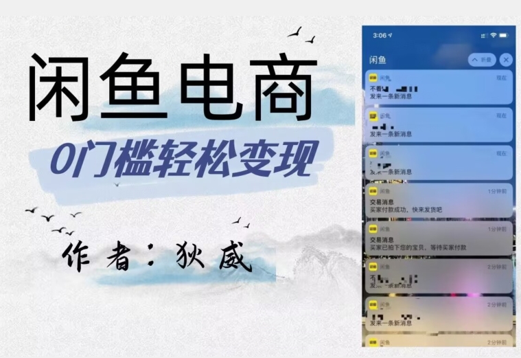 外面收费1980的闲鱼电商终极版，保姆级教程（附选品表）-稀缺资源库
