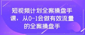 短视频计划全案操盘手课，从0-1会做有效流量的全案操盘手-稀缺资源库