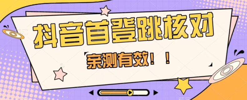 【亲测有效】抖音首登跳核对方法，抓住机会，谁也不知道口子什么时候关-稀缺资源库