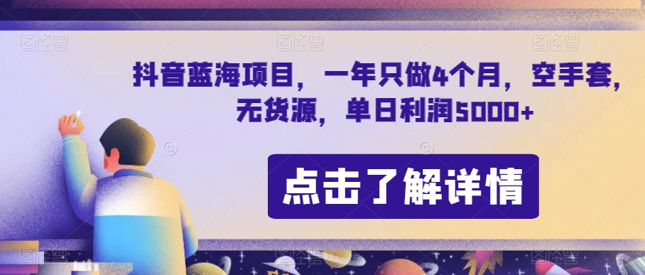 抖音蓝海项目，一年只做4个月，空手套，无货源，单日利润5000+【揭秘】-稀缺资源库
