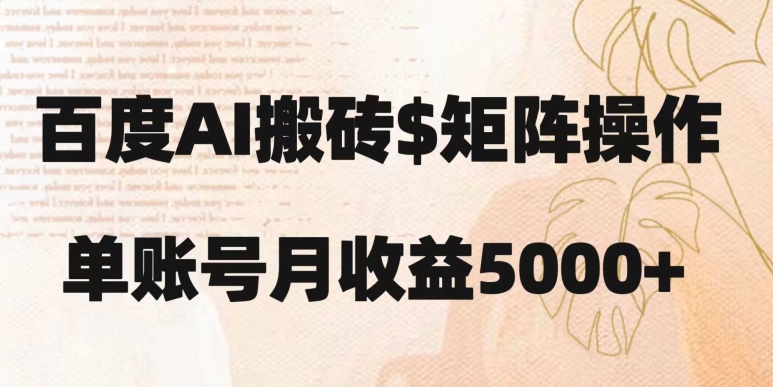 百度搬砖新手也能轻松上手：简单复制粘贴，月入5000+【揭秘】-稀缺资源库