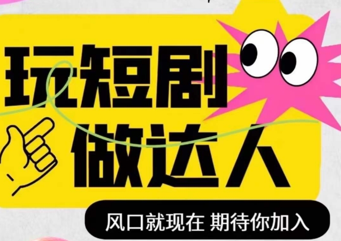 短剧实操影视剪辑精品课，玩短剧，做达人，风口就现在-稀缺资源库