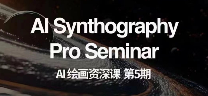 AI绘画资深课第五期掌握AI绘画，实现各种商业变现【第五期】-稀缺资源库