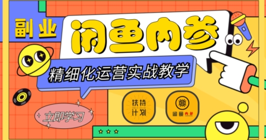 闲鱼精细化运营入门+高阶实战教学，从底层逻辑到轻松变现，多维度玩转闲鱼副业-稀缺资源库