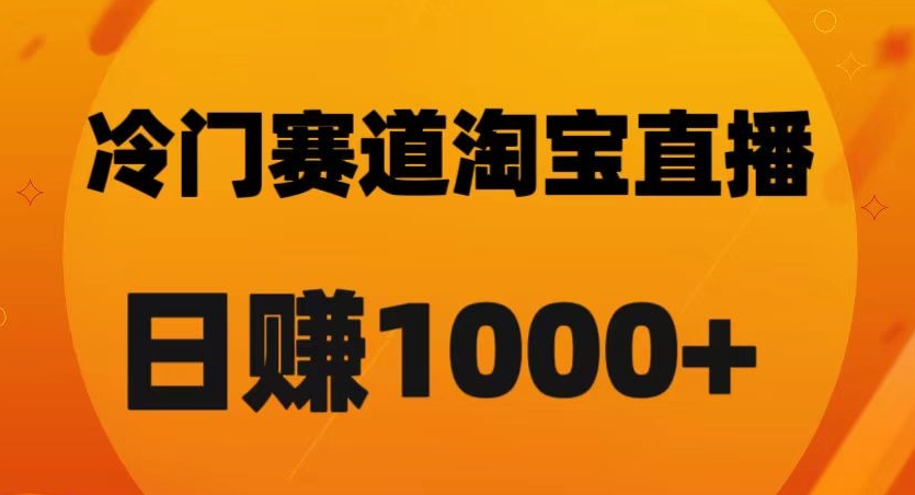 淘宝直播卡搜索黑科技，轻松实现日佣金1000+【揭秘】-稀缺资源库