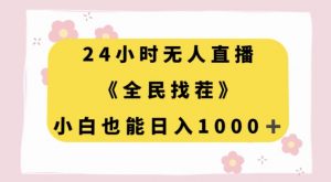 24小时无人直播,全民找茬,小白也能日入1000+【揭秘】-稀缺资源库