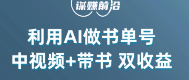 中视频流量密码，利用AI制作书单号，百分百原创，中视频+带书双收益，单日收益300+-稀缺资源库