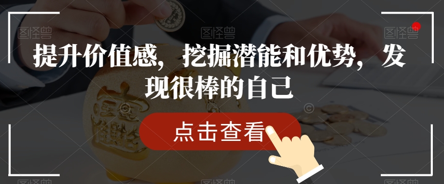 提升价值感，挖掘潜能和优势，发现很棒的自己-稀缺资源库