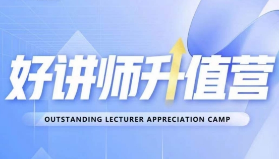 好讲师升值营第十二期，教你从0到1成为明星讲师-稀缺资源库