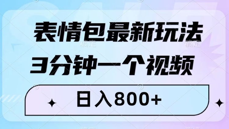 表情包最新玩法，3分钟一个视频，日入800+，小白也能做【揭秘】-稀缺资源库
