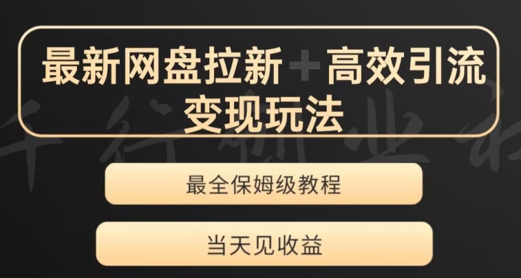 最新最全夸克网盘拉新变现玩法，多种裂变，举一反三变现玩法【揭秘】-稀缺资源库