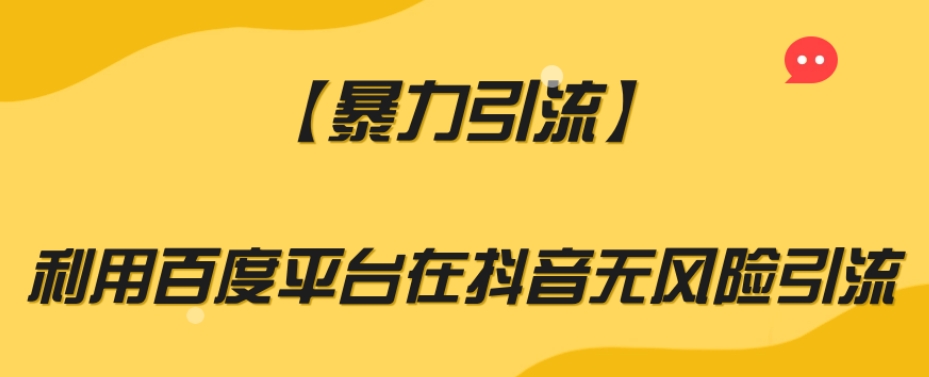 【暴力引流】利用百度平台在抖音无风险引流【揭秘】-稀缺资源库