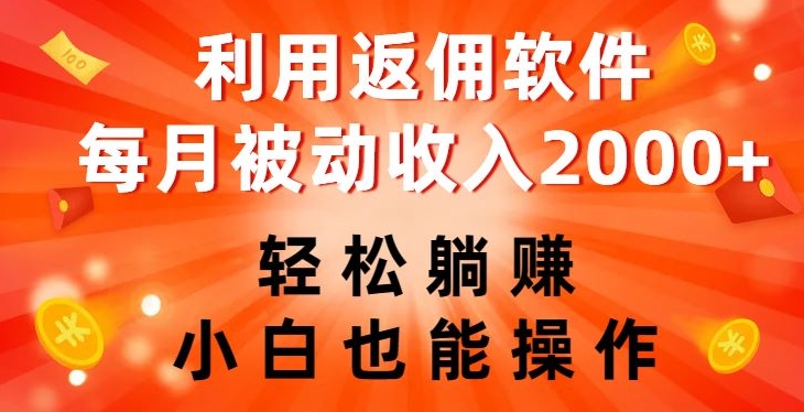 利用返佣软件，轻松躺赚，小白也能操作，每月被动收入2000+【揭秘】-稀缺资源库