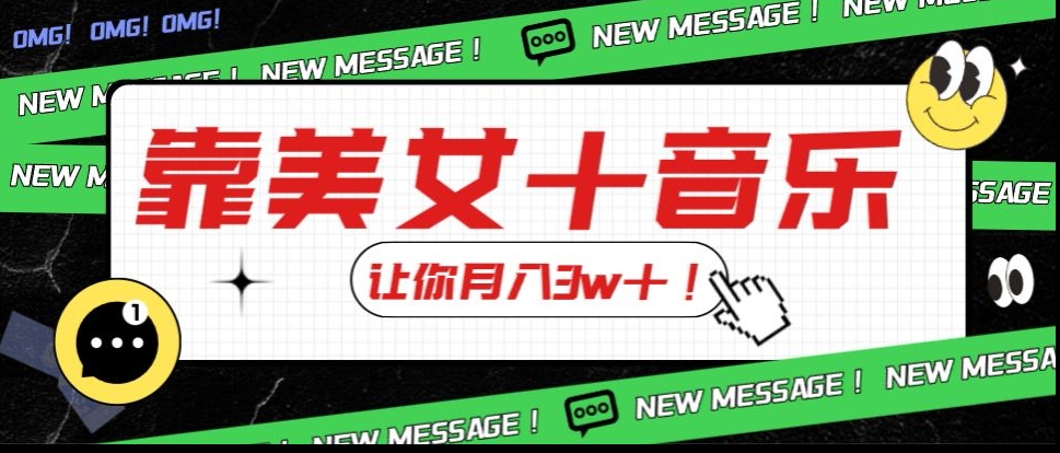炸裂新玩法，靠美女＋音乐让你月入3w＋，操作简单新手小白都能做【揭秘】-稀缺资源库