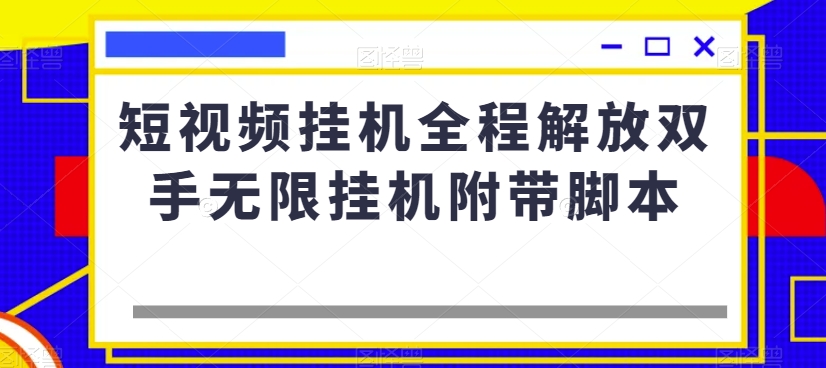 短视频挂机全程解放双手无限挂机附带脚本-稀缺资源库