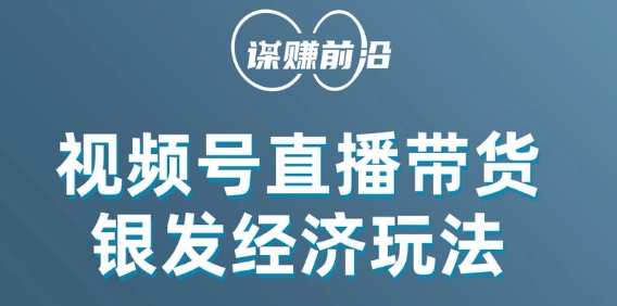 视频号带货，吸引中老年用户，单场直播销售几百单-稀缺资源库
