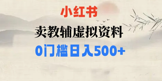 小红书卖小学辅导资料，条条爆款笔记，0门槛日入500【揭秘】-稀缺资源库