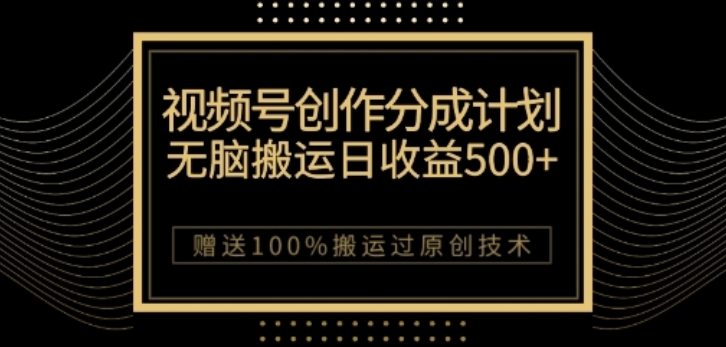 视频号分成计划与私域双重变现，纯搬运无技术，日入3~5位数【揭秘】-稀缺资源库